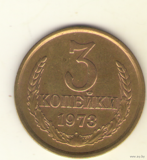 3 копейки 1973 "К"