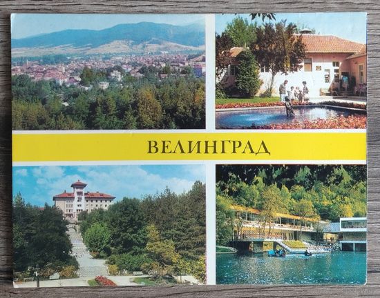 Открытка, ДПК "Болгария. Велинград". 1975