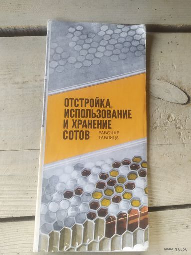 Отстройка использование и хранение сотов\4