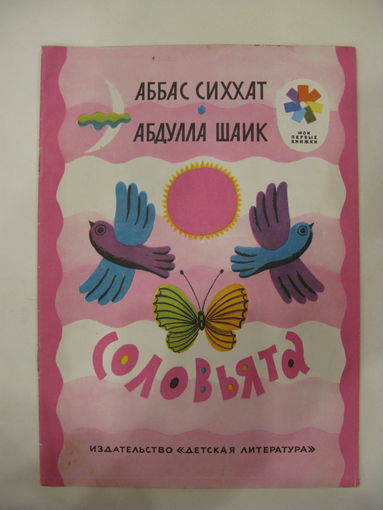 Аббат Сиххат. Абдулла Шаик. Соловьята. 1975 г.