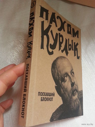 Пахом курлык поехавший блокнот