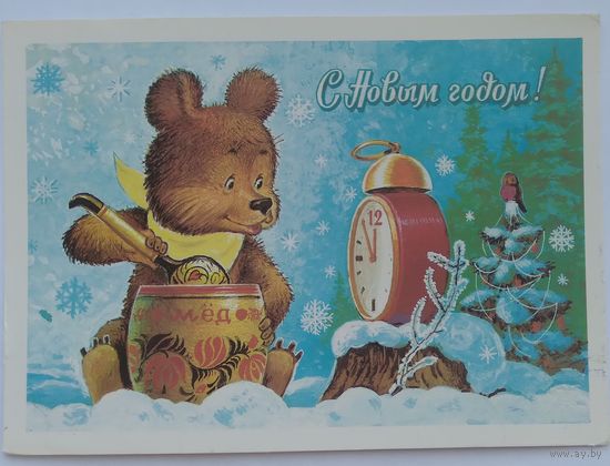 Открытка ,,с новым годом !,, 1983 г. подписана