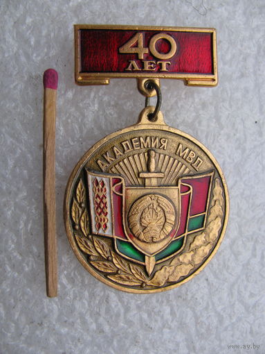 Знак. 40 лет Академия МВД РБ.