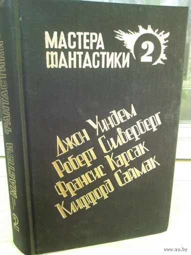 Мастера фантастики 2