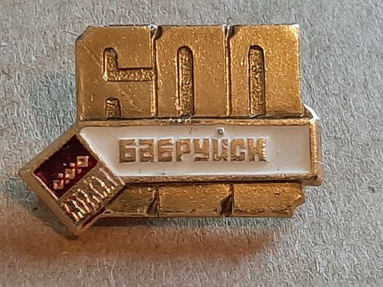 Значок Бобруйск 600 лет.
