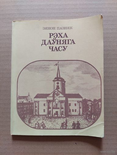 Рэха дауняга часу