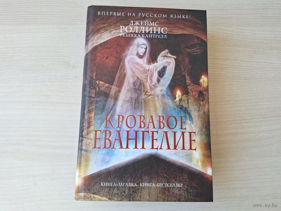 Роллинс, Кантрелл - Кровавое Евангелие - Орден сангвинистов - Книга-загадка. Книга-бестселлер