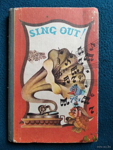 Sing out ! // Запевай! Сборник песен на английском языке для учащихся средней школы