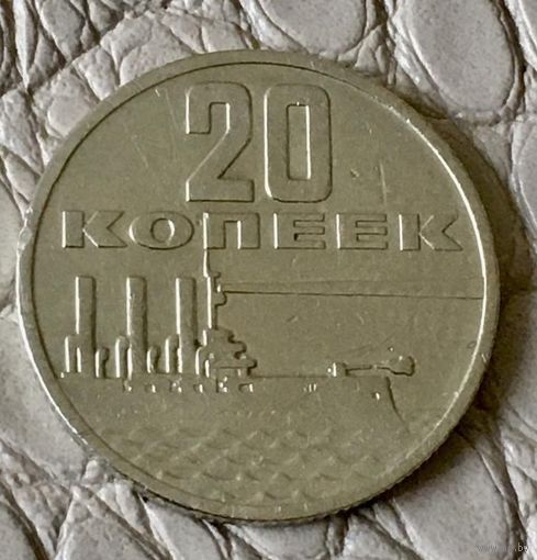 20 копеек 1967 года.