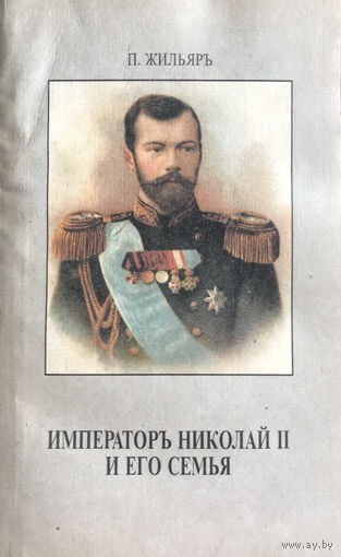 ИМПЕРАТОР НИКОЛАЙ II И ЕГО СЕМЬЯ, Репринтное издание. Вена 1921 г.
