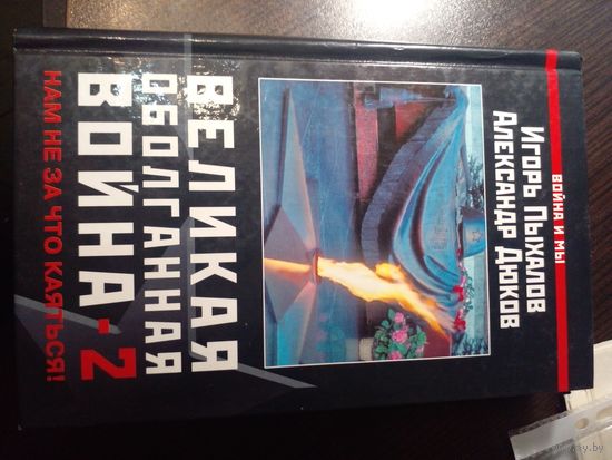 Великая оболганная война-2. Нам не за что каяться! | Пыхалов Игорь Васильевич, Дюков Александр Решидеович