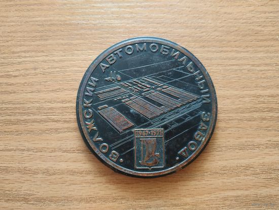 Настольная памятная медаль СССР "В честь строительства Волжского автомобильного завода, 1967-1971 годы".