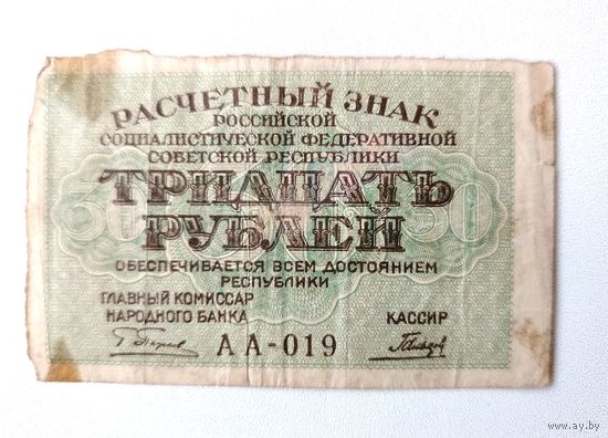 30 рублей 1919 года. Пятаков - Гальцов.