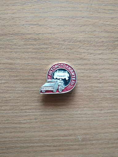 Нагрудный знак "Автомотолюбитель РСФСР". СССР, РСФСР.(1).
