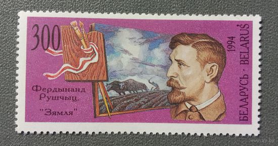 Марка Беларусь1994 Фердинанд Рушчиц из серии Белорусские художники