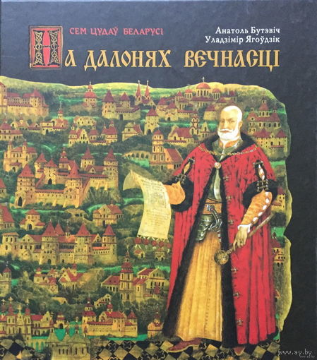 НА ДАЛОНЯХ ВЕЧНАСЦІ. Анатоль Бутэвіч, Павел Татарнікаў, Уладзімір Ягоўдзік 2010