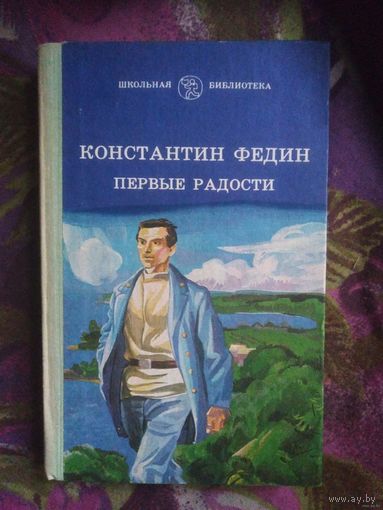 Федин, Первые радости