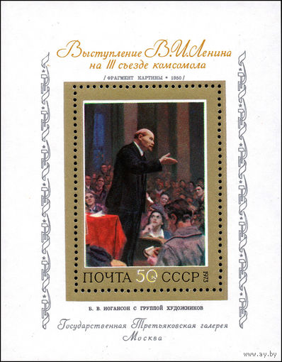 Советская живопись СССР 1973 год (4266) 1 блок