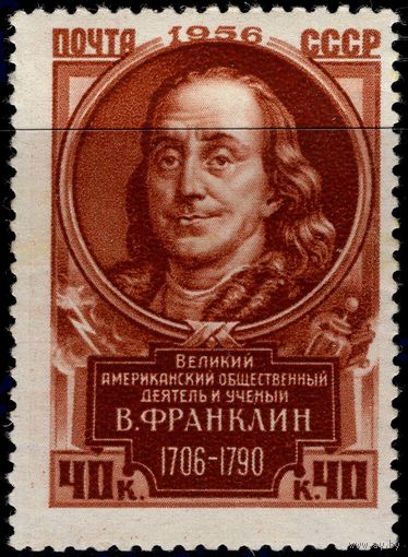СССР-1956. Деятели мировой культуры. Бенджамин Франклин. 40 коп. СК 1861