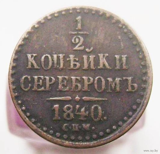 1/2 копейки серебром 1840  СПМ ,  коллекционное состояние, с 1 рубля !!!