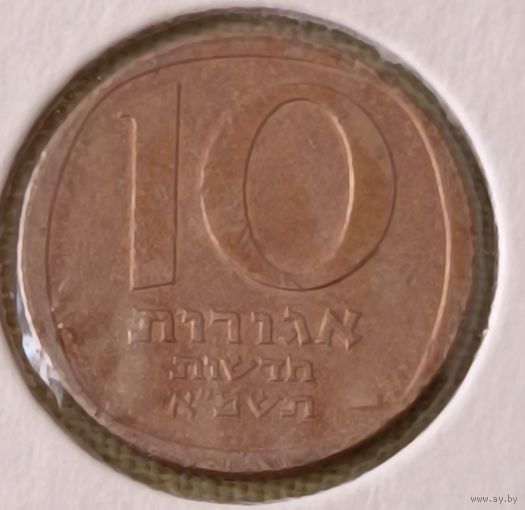 Израиль. 10 новых агорот 1981 года.