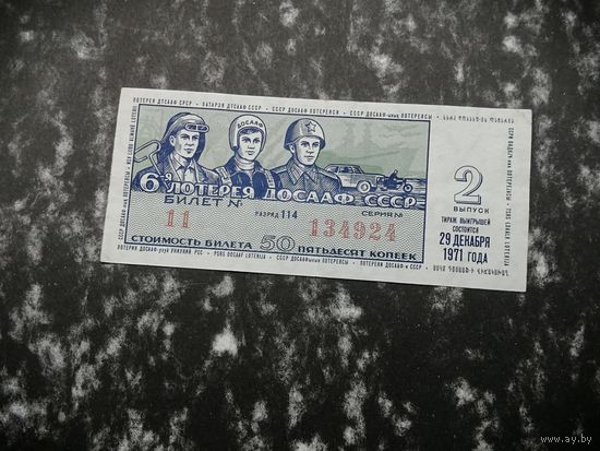 Лотерея ДОСААФ   50 копеек 1971