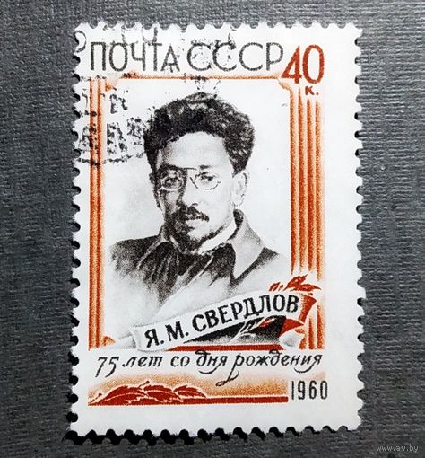 Марка СССР 1960 год Свердлов