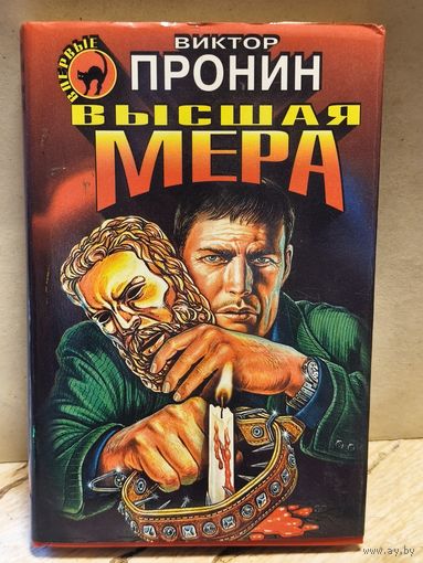 Пронин В. - Высшая мера