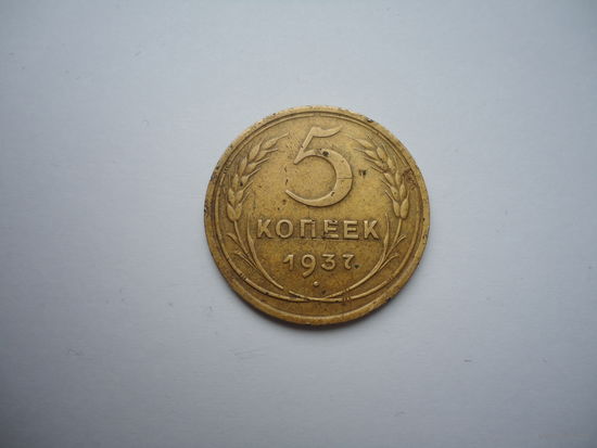 5 копеек 1937.