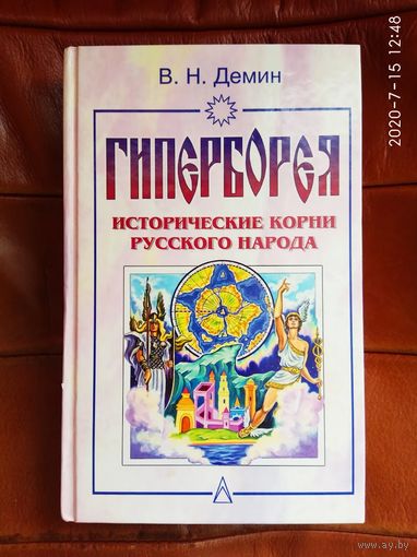 Демин В. Гиперборея. Исторические корни русского народа. /М.: Фаир-Пресс  2001г.