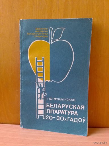 Т. Ф. Мушынская. Беларуская літаратура 20-30-х гадоў. 1994 г.