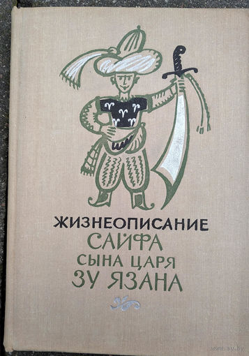 Жизнеописание Сайфа, сына царя Зу Язана
