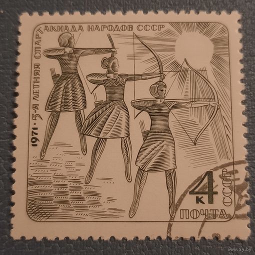 СССР 1971. 5-ая летняя спартакиада народов СССР. Стрельба из лука. Марка из серии