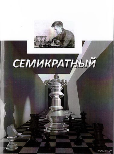 Давыдюк, Гурин. Семикратный