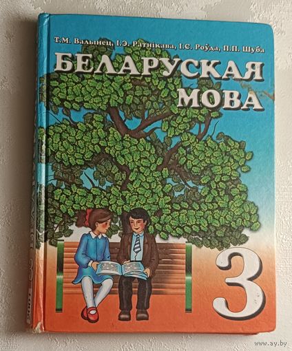 Беларуская мова: Падручнік для 3-га класа. 2001