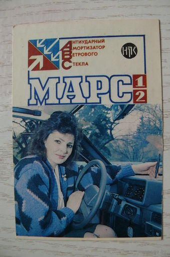 Календарик, 1991, Антиударный амортизатор ветрового стекла "Марс".