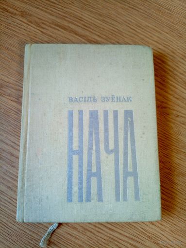 В.Зуенак"НАЧА"\050