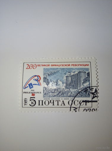 Марки СССР 1989 200 лет Французской революции 5к.