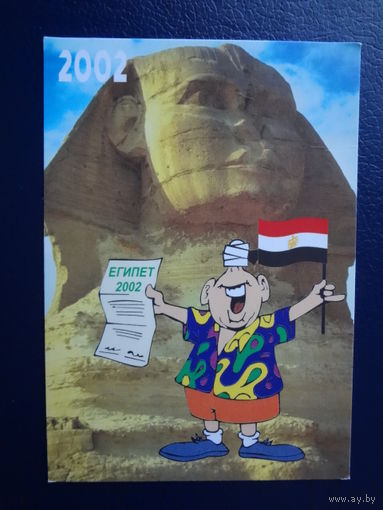 Календарик 2002 г.  Дриант.  Египет.