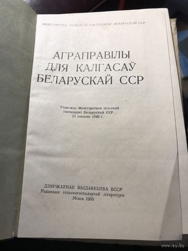 Аграправилы для калгасау беларускай ссср.1950г.