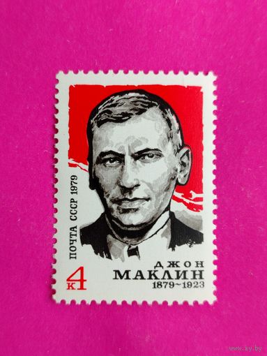 СССР. 100 лет со дня рождения Джона Маклина (1878 - 1923). ( 1 марка ) 1979 года. 11-3.