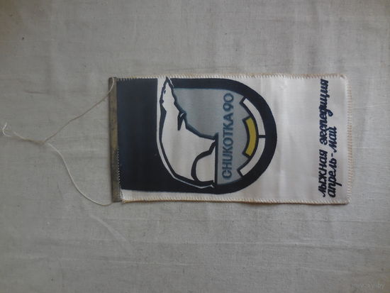 Вымпел Чукотка 90