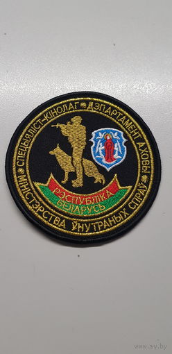 Шеврон специалист-кинолог департамент охраны Минск МВД Беларусь