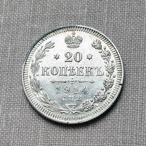20 копеек 1914 года. СПБ, ВС. XF.