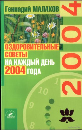 Г.Малахов Оздоровительные советы на каждый день 2004 года