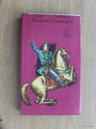 Книга  Якимович  Кастусь Калиновский  1976 г