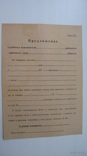 Бланк . Судебный исполнитель. 1973 г. ( чистый )