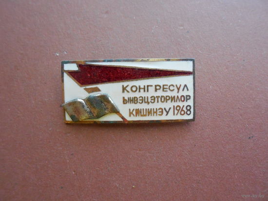КОНГРЕСС УЧИТЕЛЕЙ КИШИНЕВА. 1968 год.