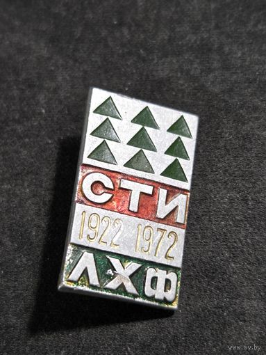СТИ 1922-1972 ЛХФ