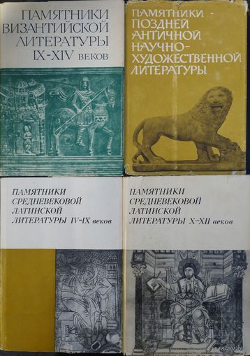 Памятники византийской литературы IX - ХIV вв.
